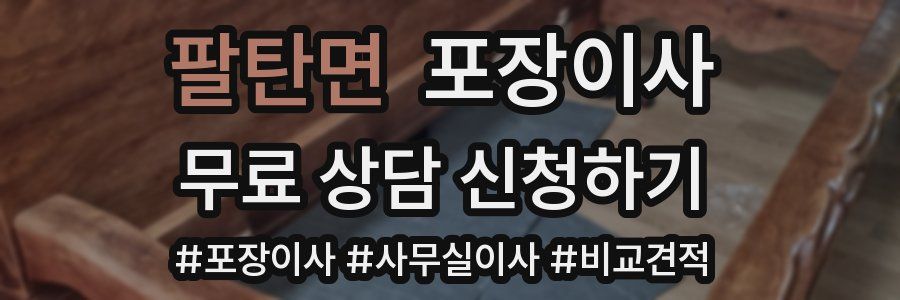 팔탄면 포장이사