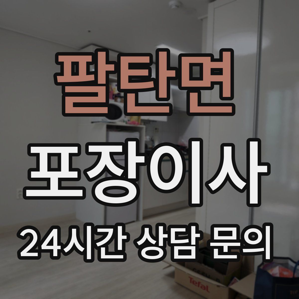 팔탄면 포장이사