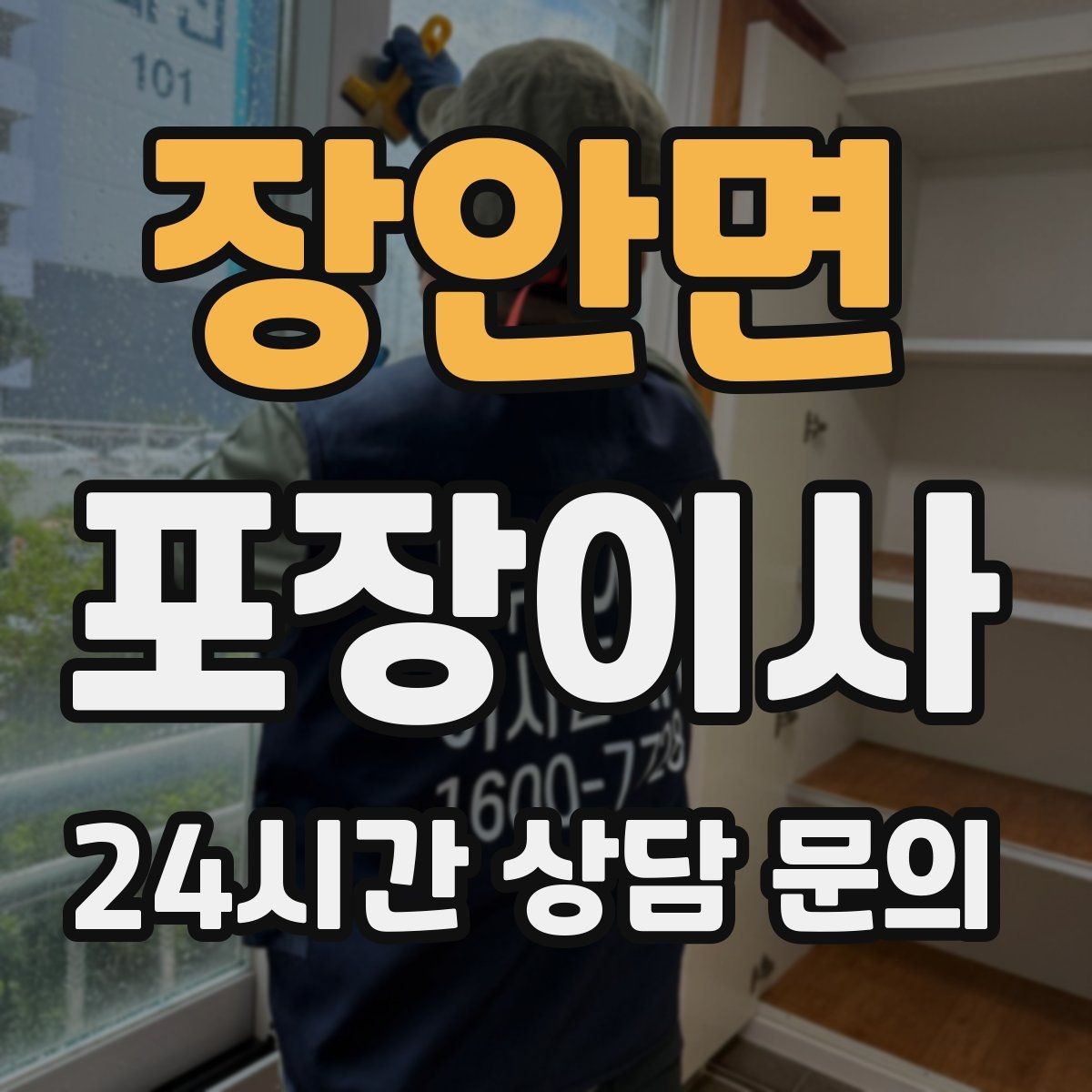 장안면 포장이사 정수기 이전 설치 일정 맞추는 방법