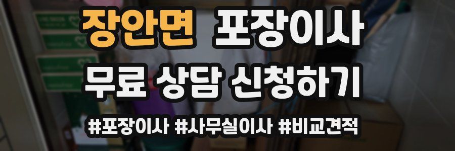 장안면 포장이사