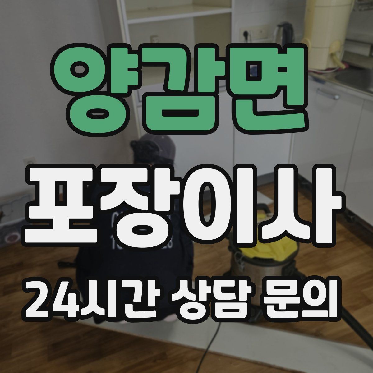 양감면 포장이사 관리비 정산에서 자주 놓치는 항목