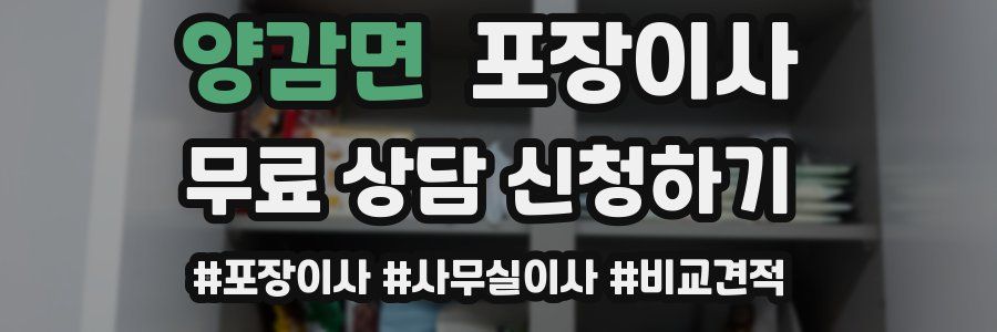 양감면 포장이사