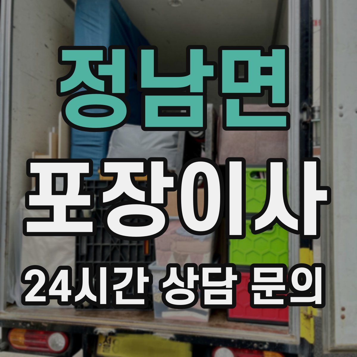 정남면 포장이사