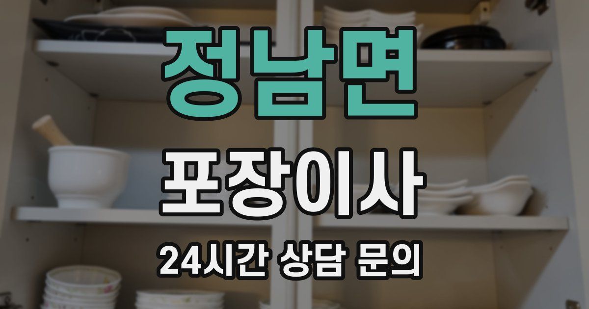 정남면 포장이사