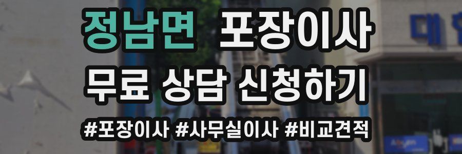 정남면 포장이사