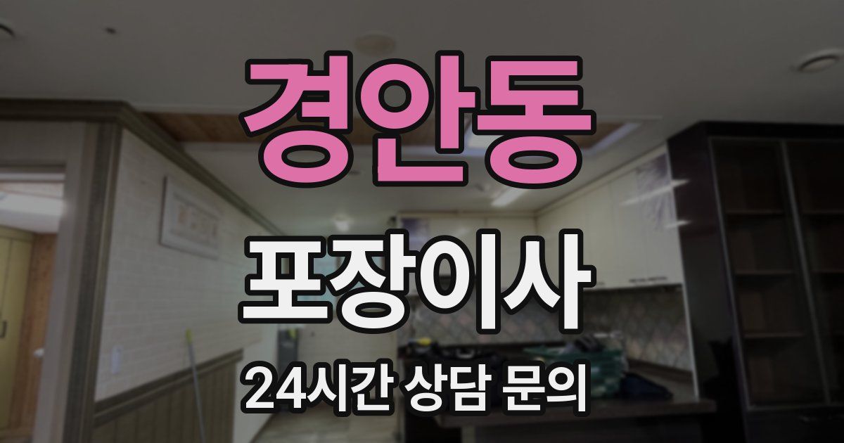 경안동 포장이사