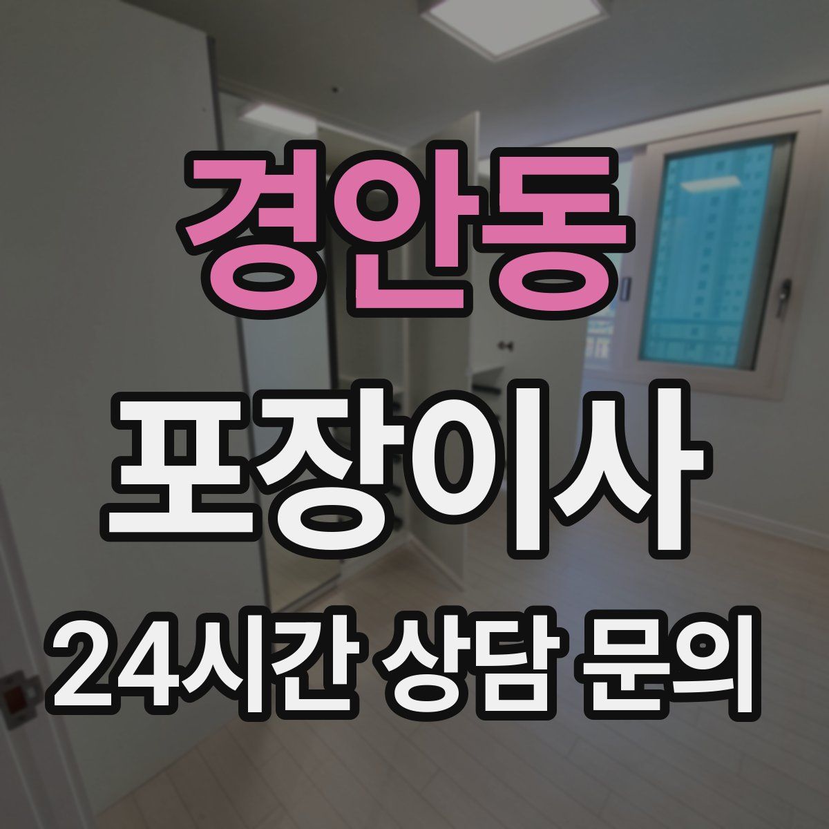 경안동 포장이사