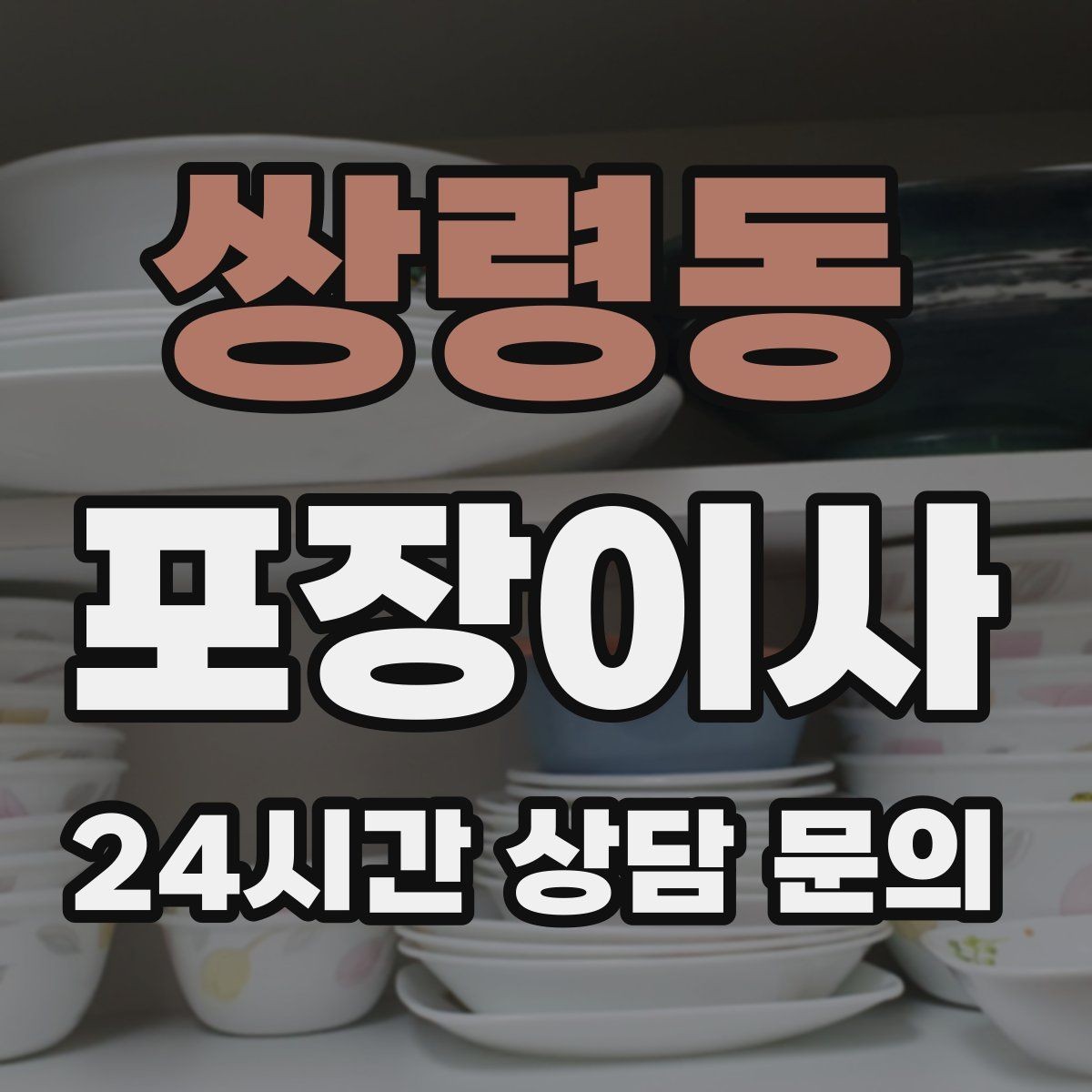 쌍령동 포장이사 김치냉장고 이동 전 꼭 확인해야 할 것