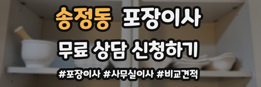 송정동 포장이사