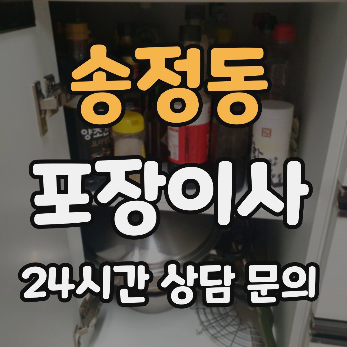 송정동 포장이사