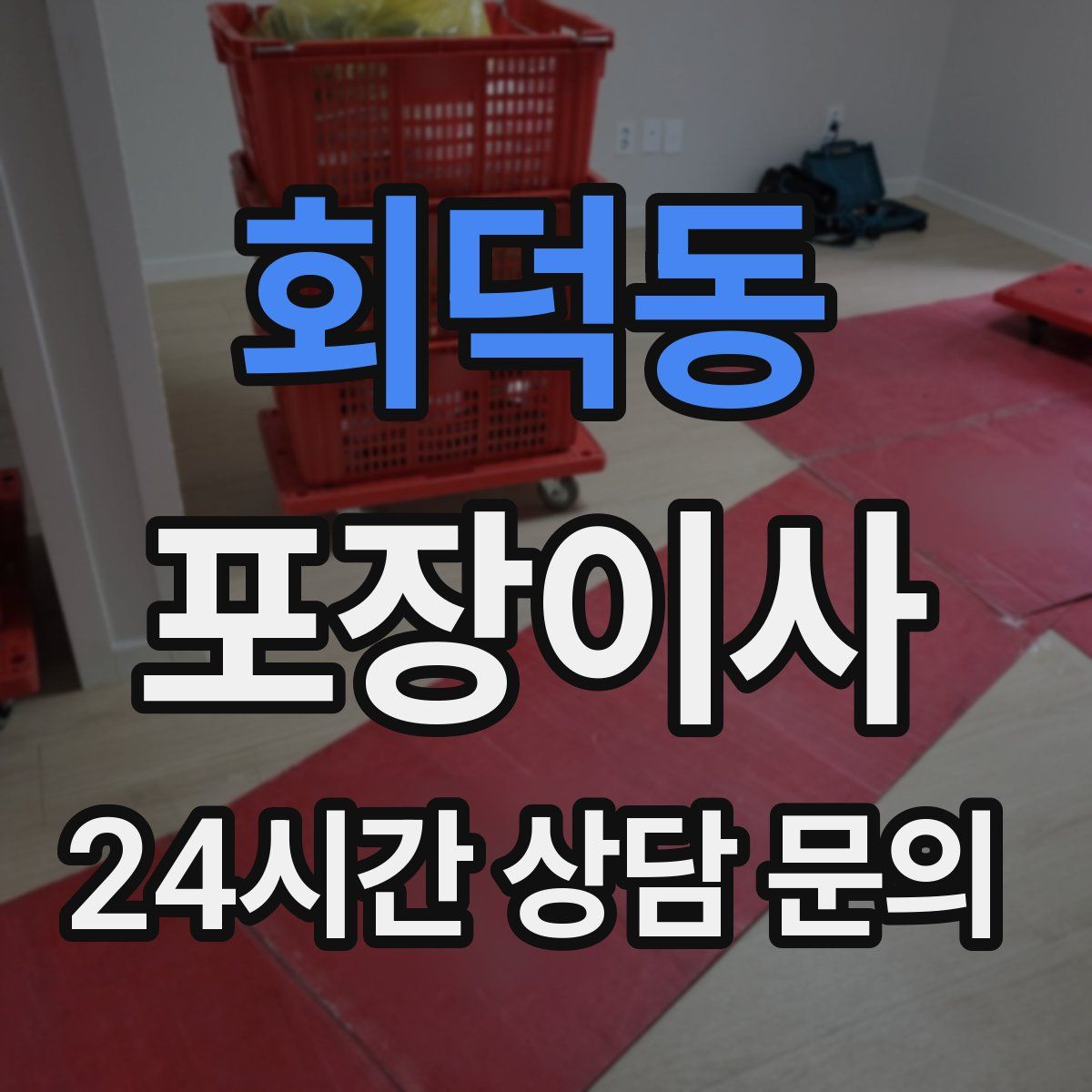 회덕동 포장이사