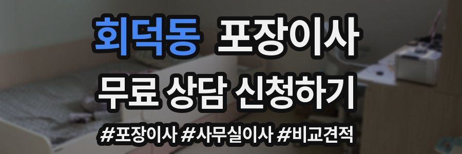 회덕동 포장이사