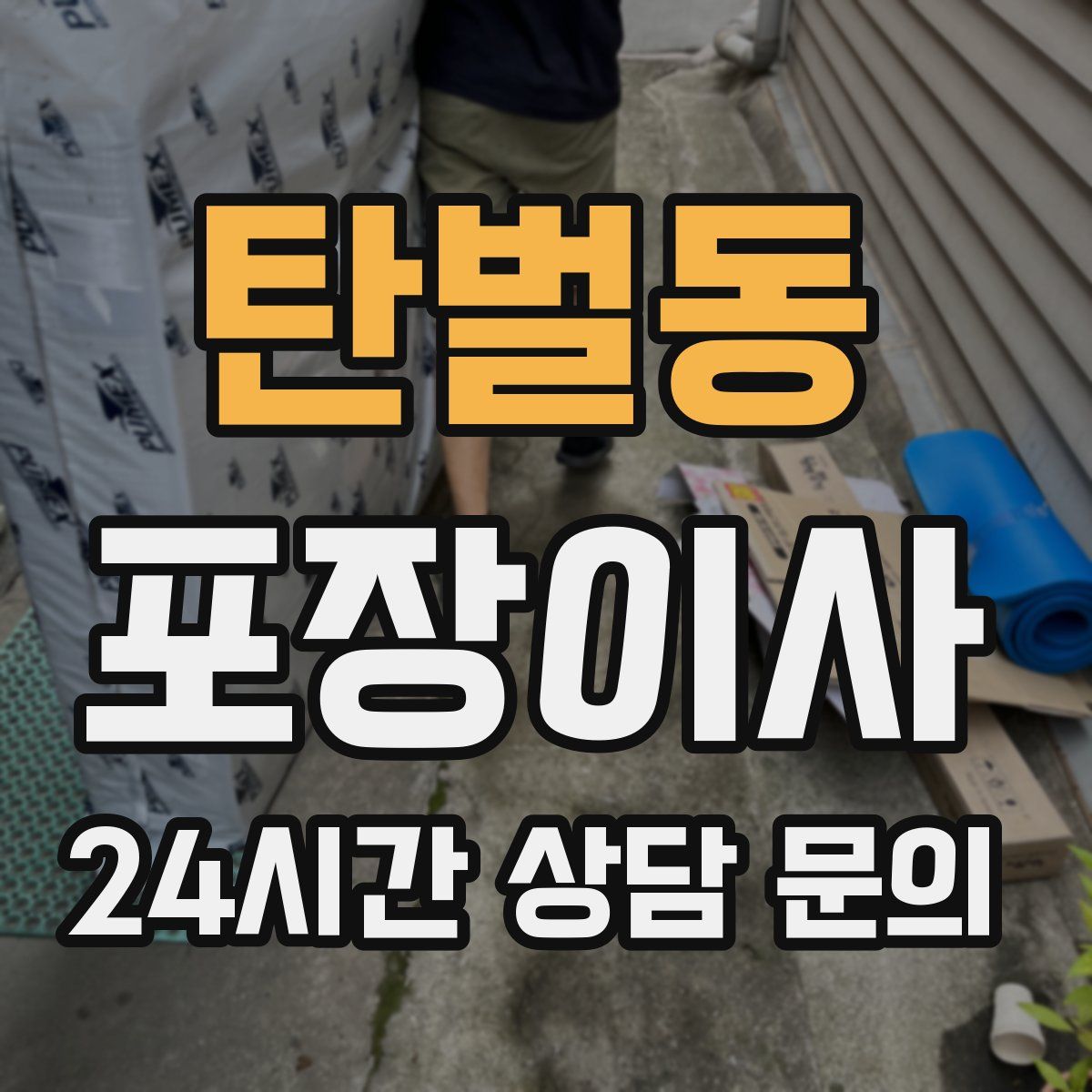 탄벌동 포장이사