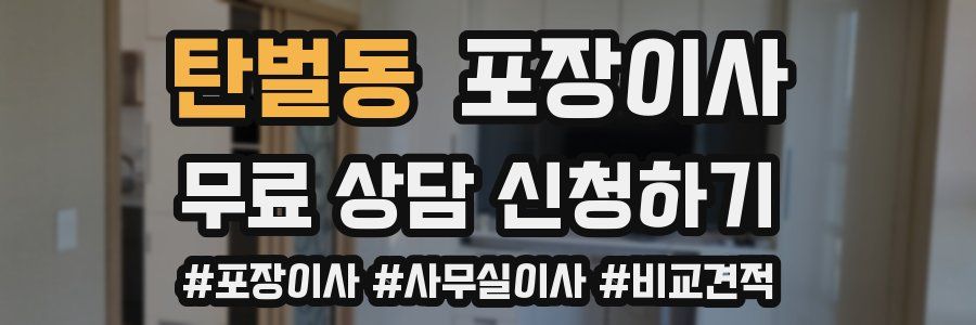 탄벌동 포장이사