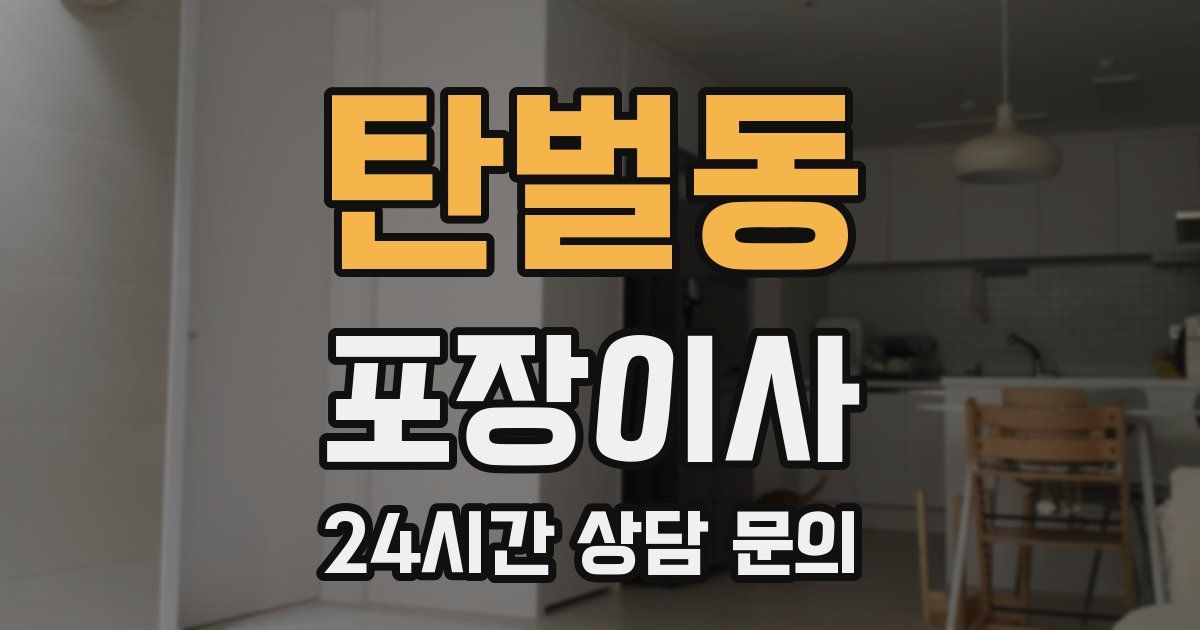 탄벌동 포장이사