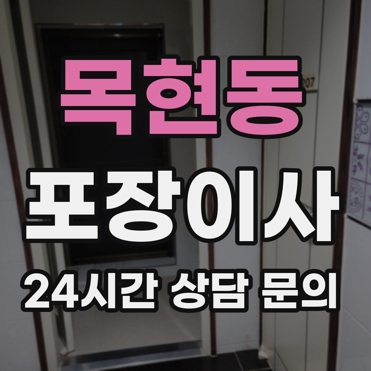 목현동 포장이사