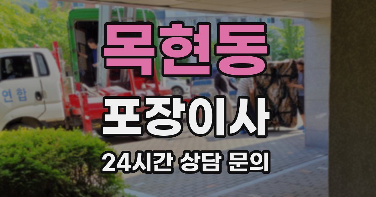 목현동 포장이사