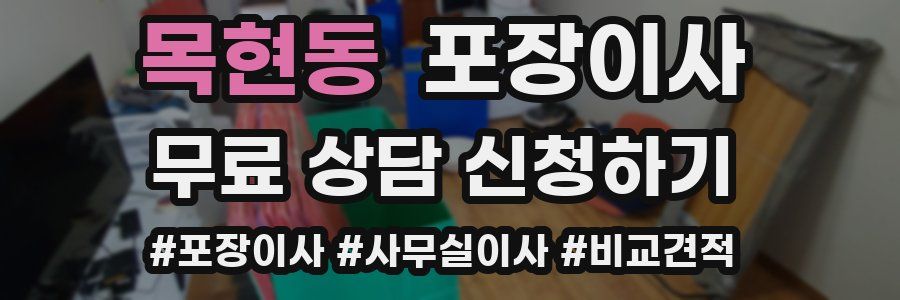 목현동 포장이사