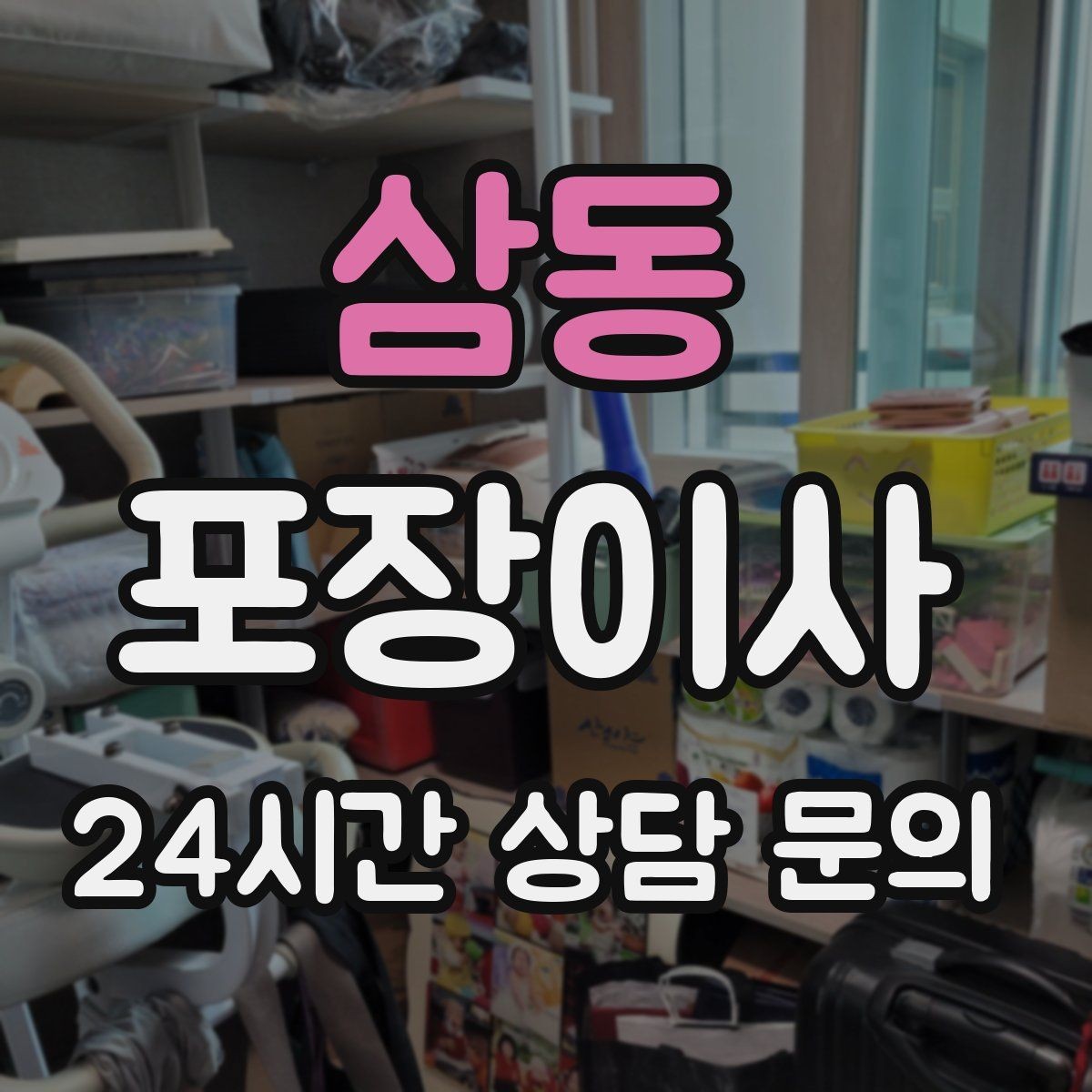 삼동 포장이사 당일 바로 필요한 박스는 따로 빼야 한다