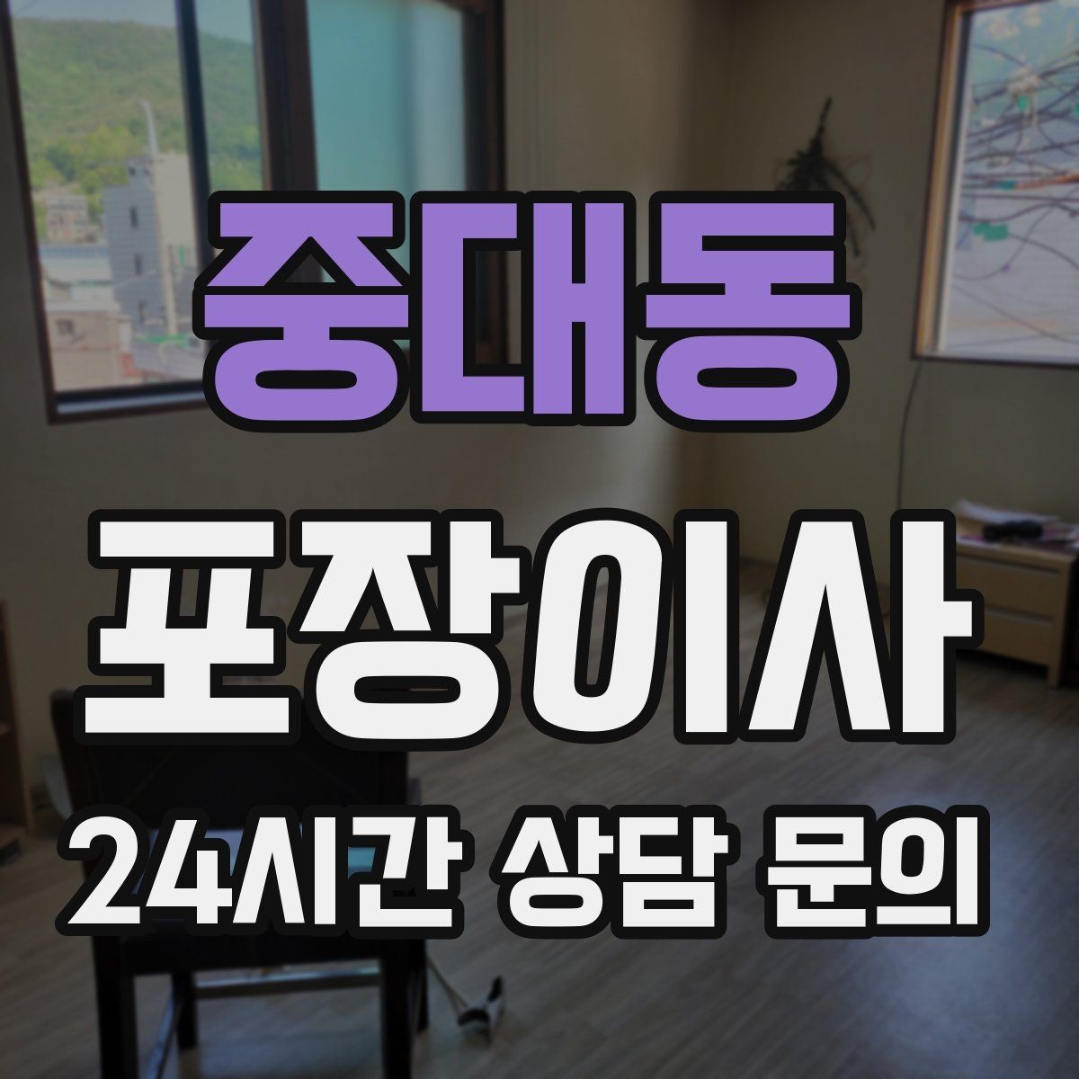 중대동 포장이사 소음 민원 줄이는 당일 동선 팁