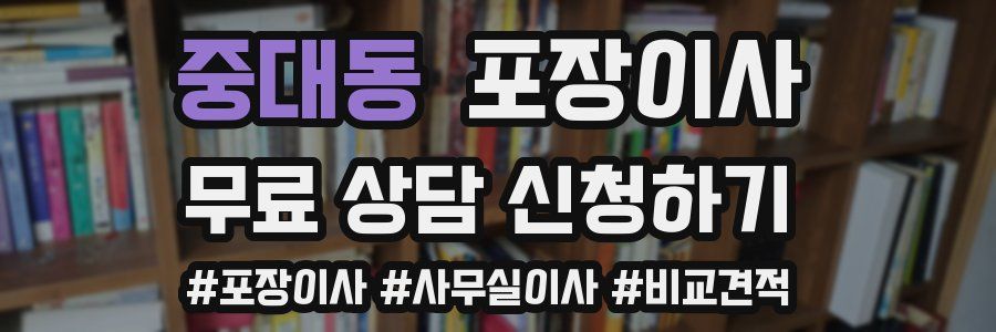 중대동 포장이사