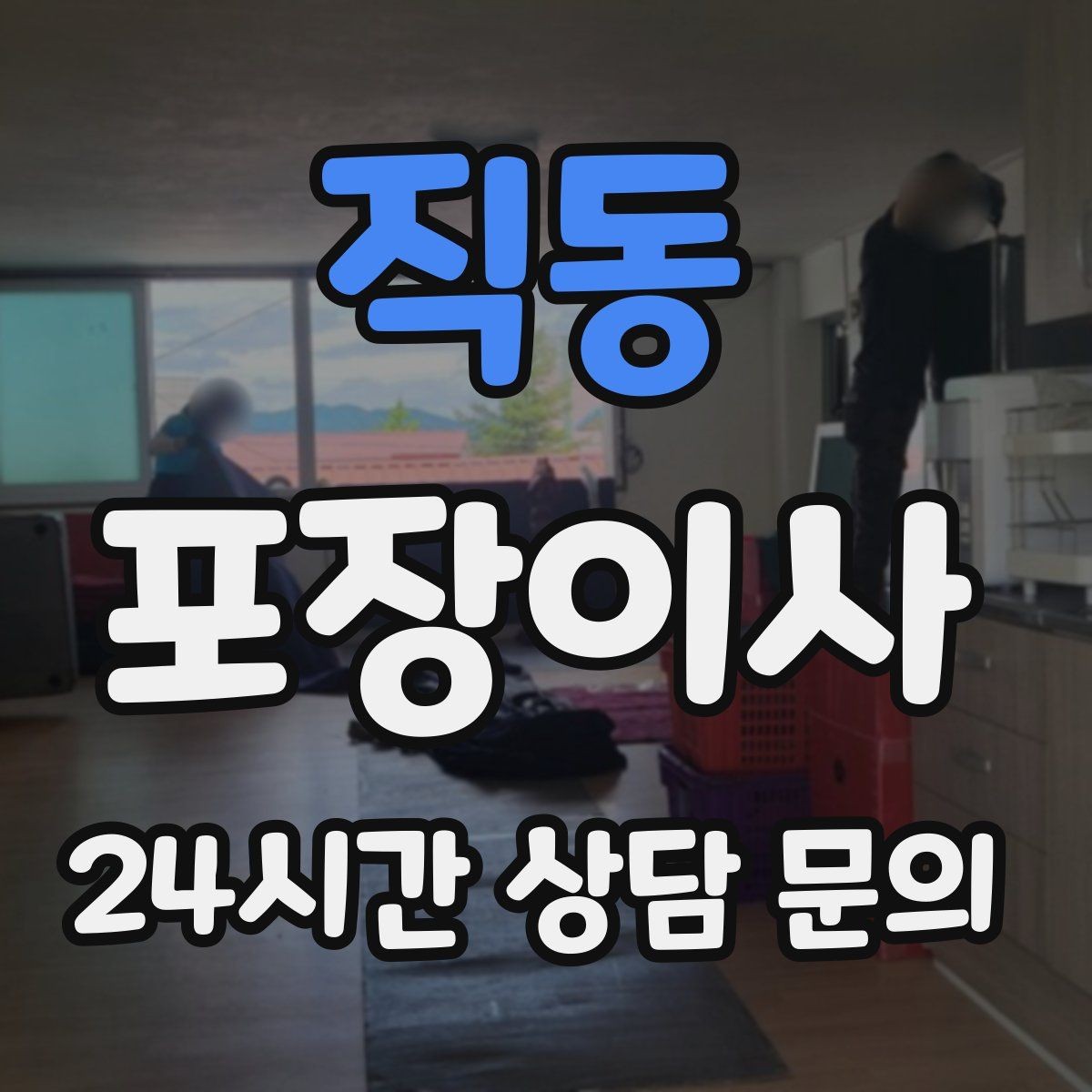 직동 포장이사 청소 도구는 따로 남겨두면 좋은 이유