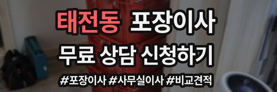 태전동 포장이사