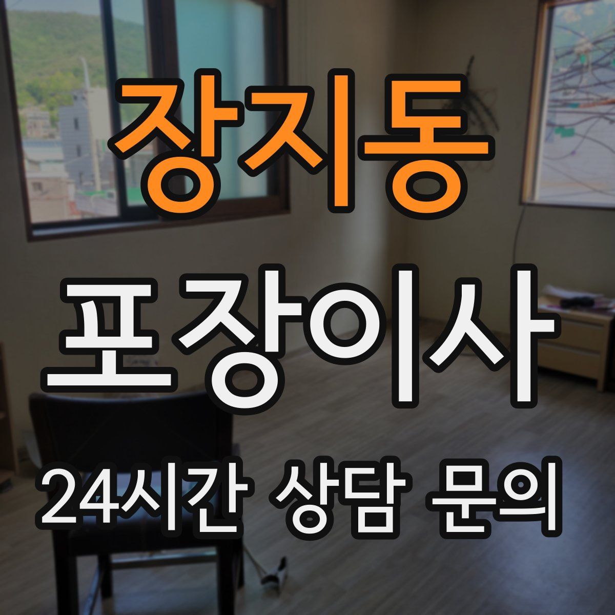 장지동 포장이사