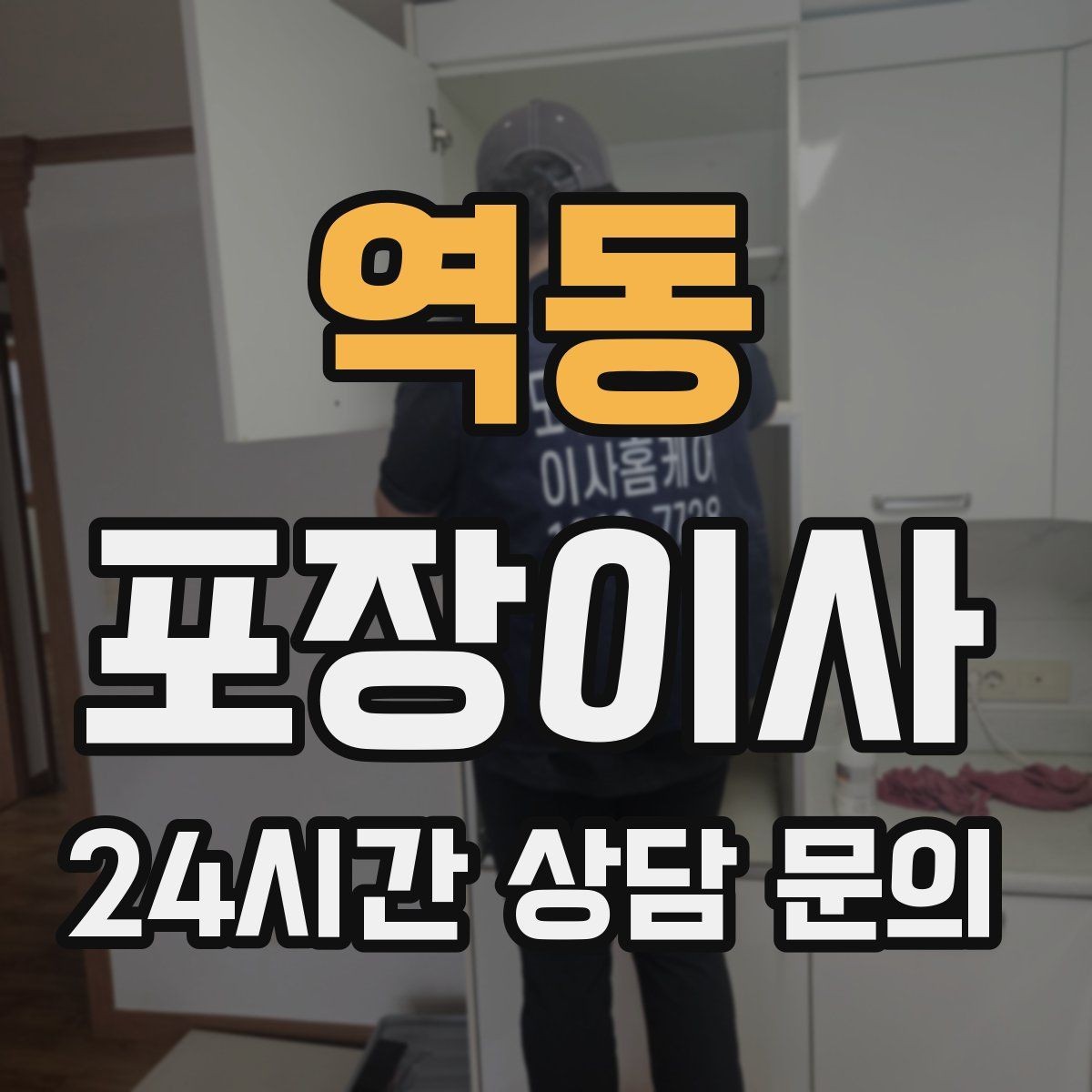 역동 포장이사 계절 옷 정리로 박스 수 줄이는 방법