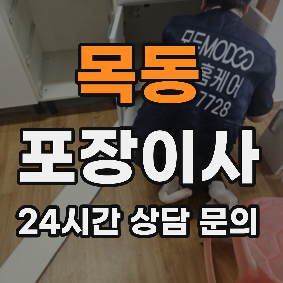 목동 포장이사 이사 당일 아침에 확인해야 할 체크리스트