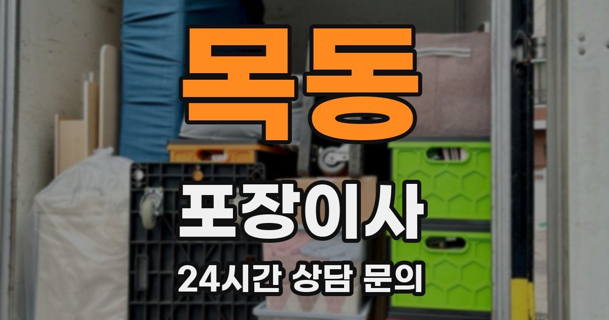 목동 포장이사