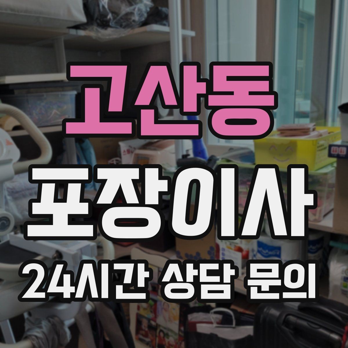 고산동 포장이사 박스 포장 전에 버릴 것부터 정리하는 이유