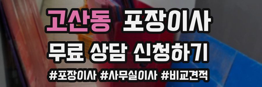 고산동 포장이사