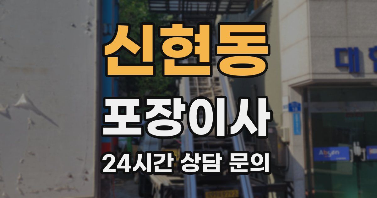 신현동 포장이사