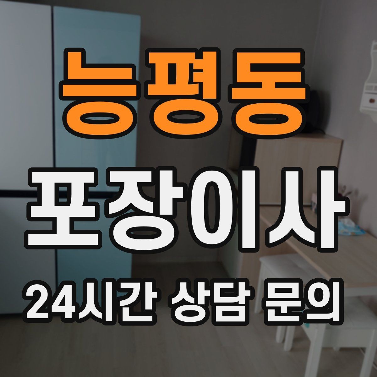 능평동 포장이사 서류가 많은 집 분실 방지 포장법