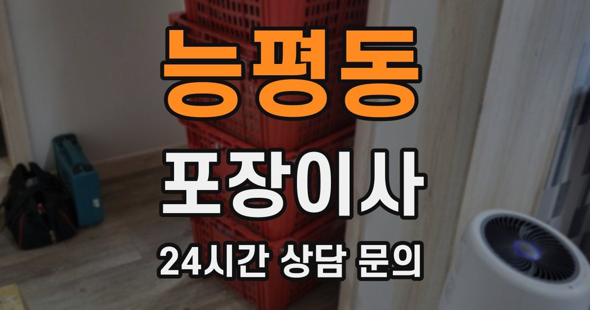 능평동 포장이사