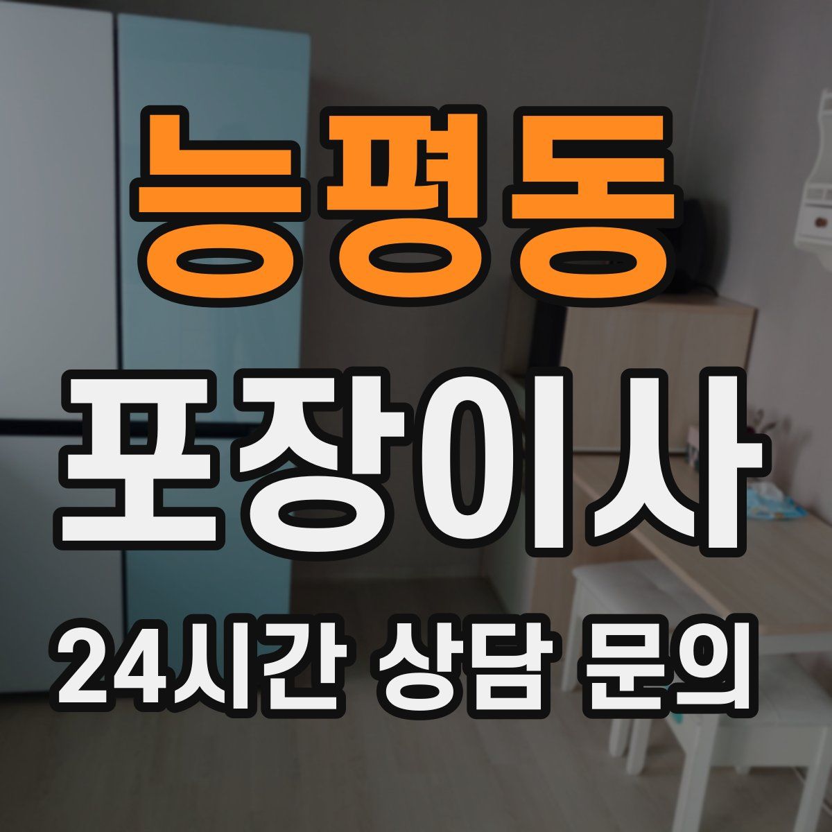 능평동 포장이사