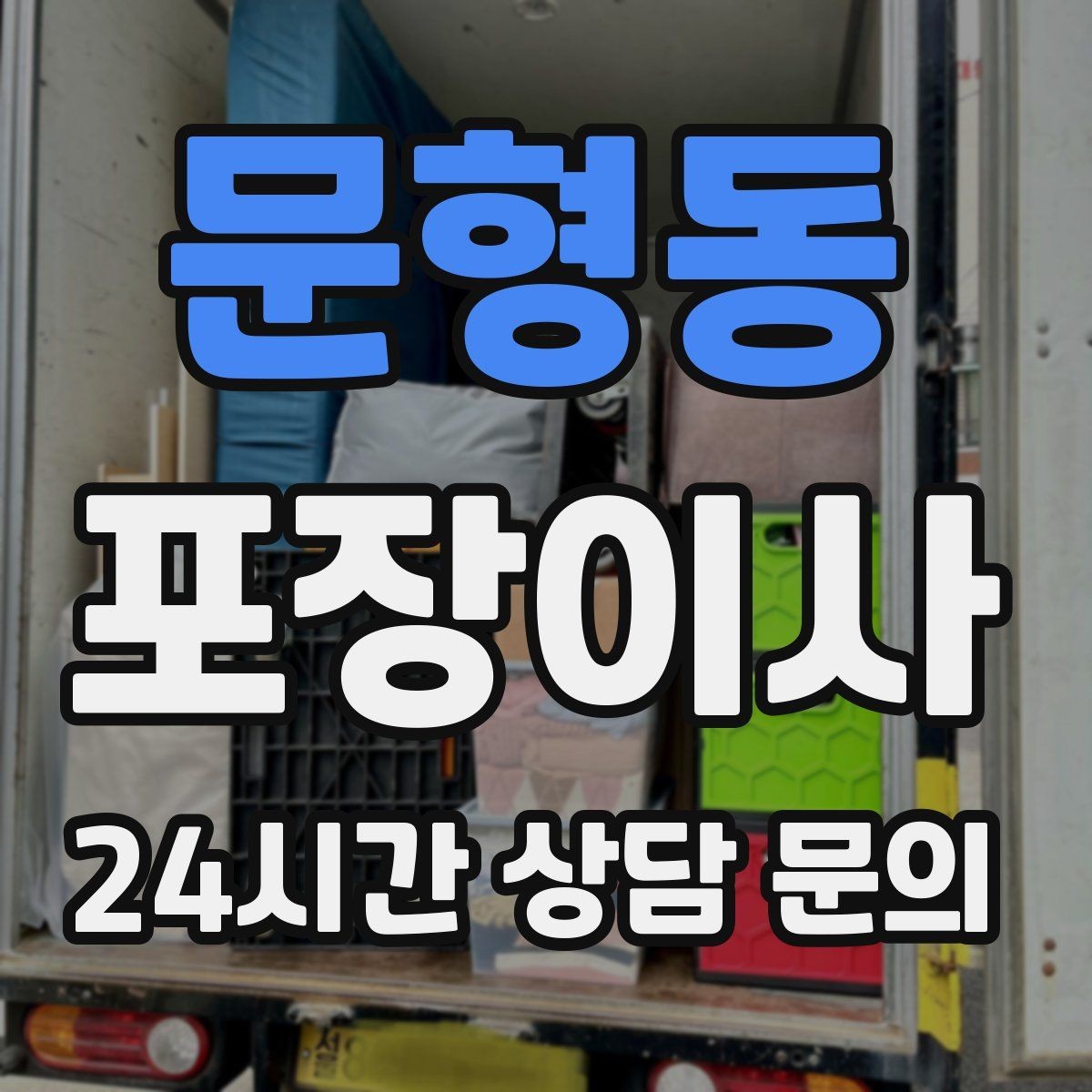 문형동 포장이사 이사 업체에 미리 알려야 하는 집 구조