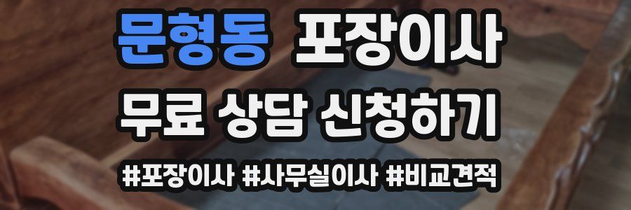 문형동 포장이사