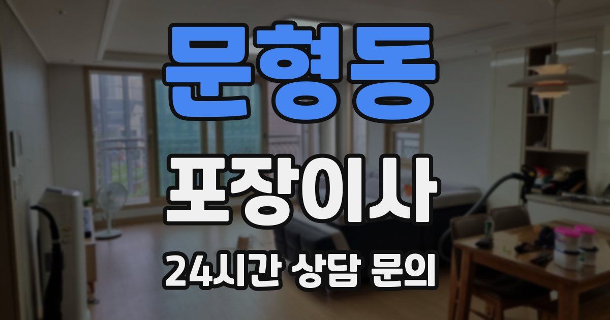 문형동 포장이사