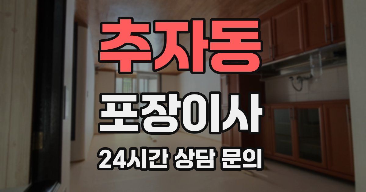 추자동 포장이사