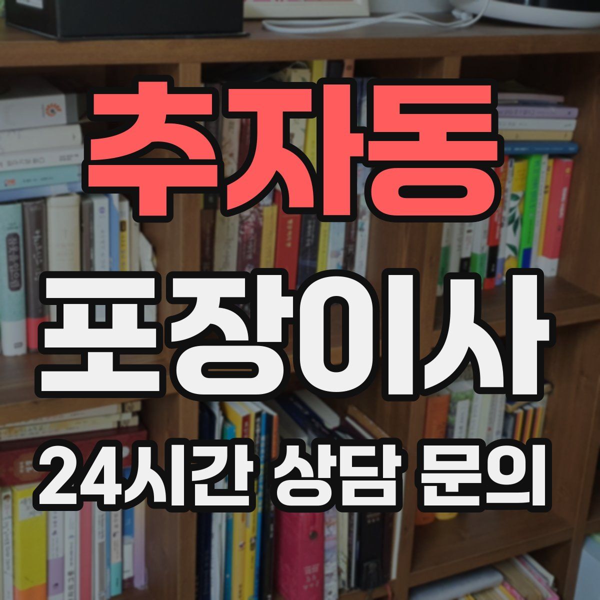 추자동 포장이사