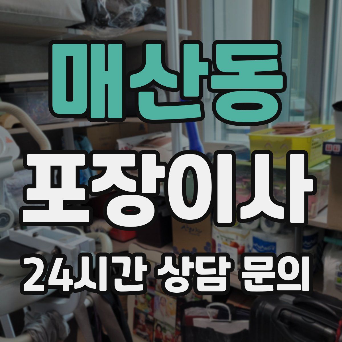 매산동 포장이사