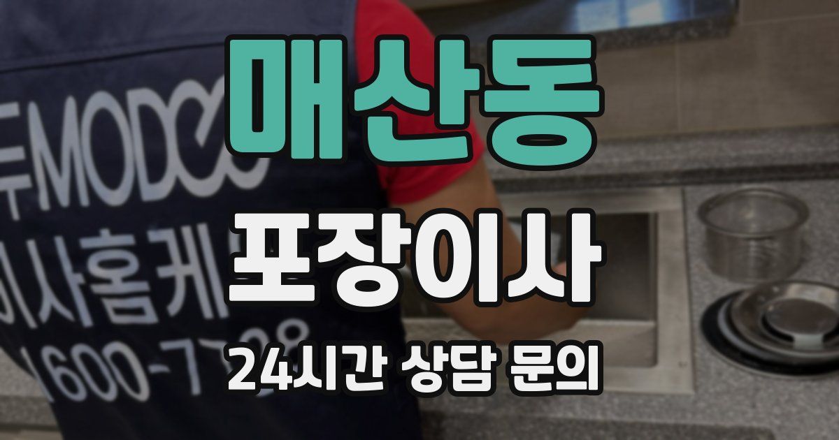 매산동 포장이사