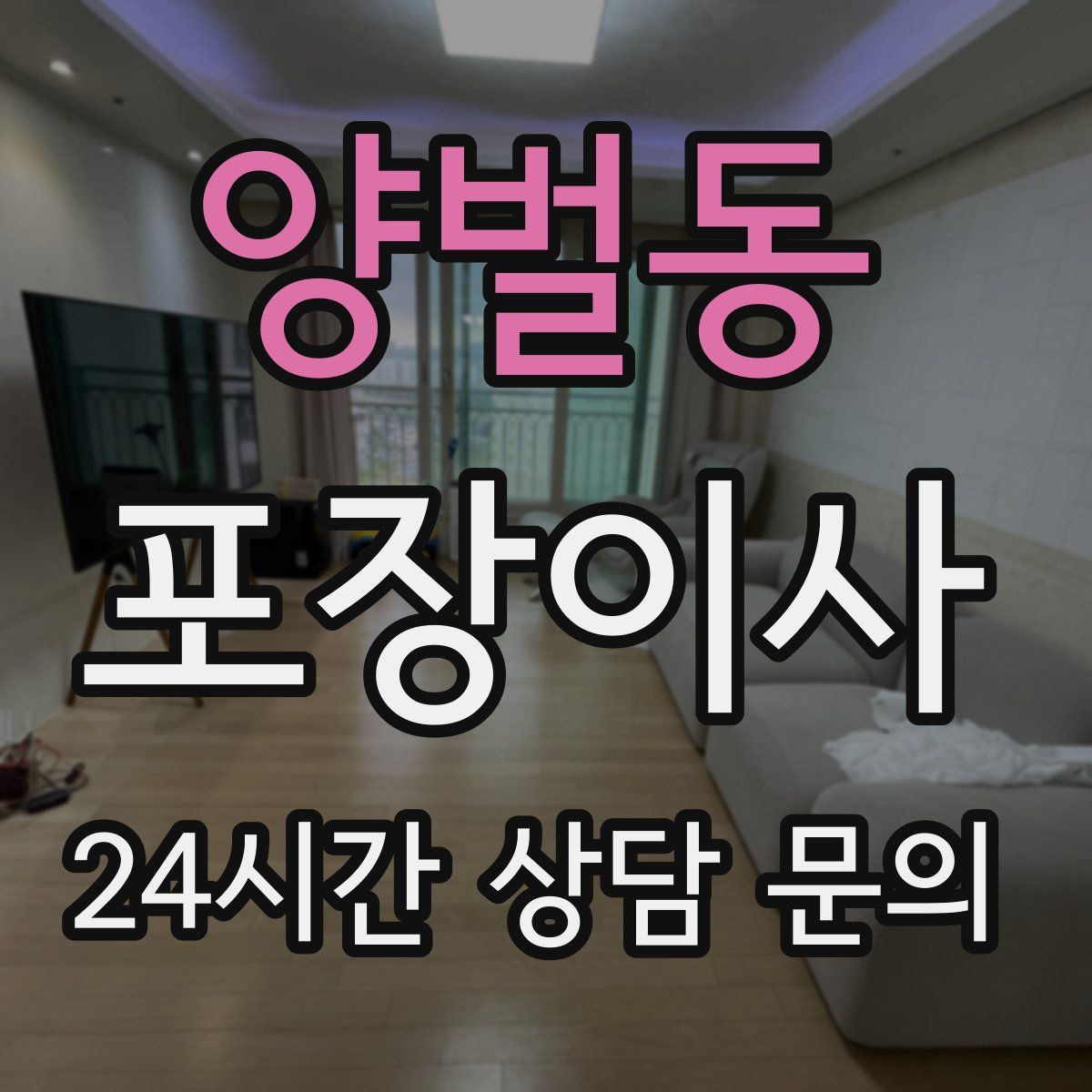 양벌동 포장이사