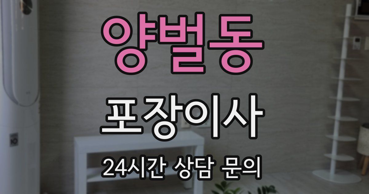 양벌동 포장이사