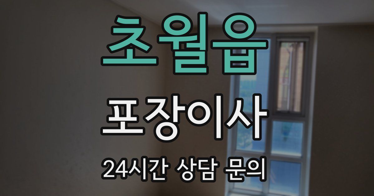 초월읍 포장이사