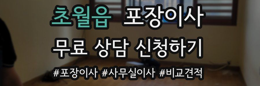 초월읍 포장이사