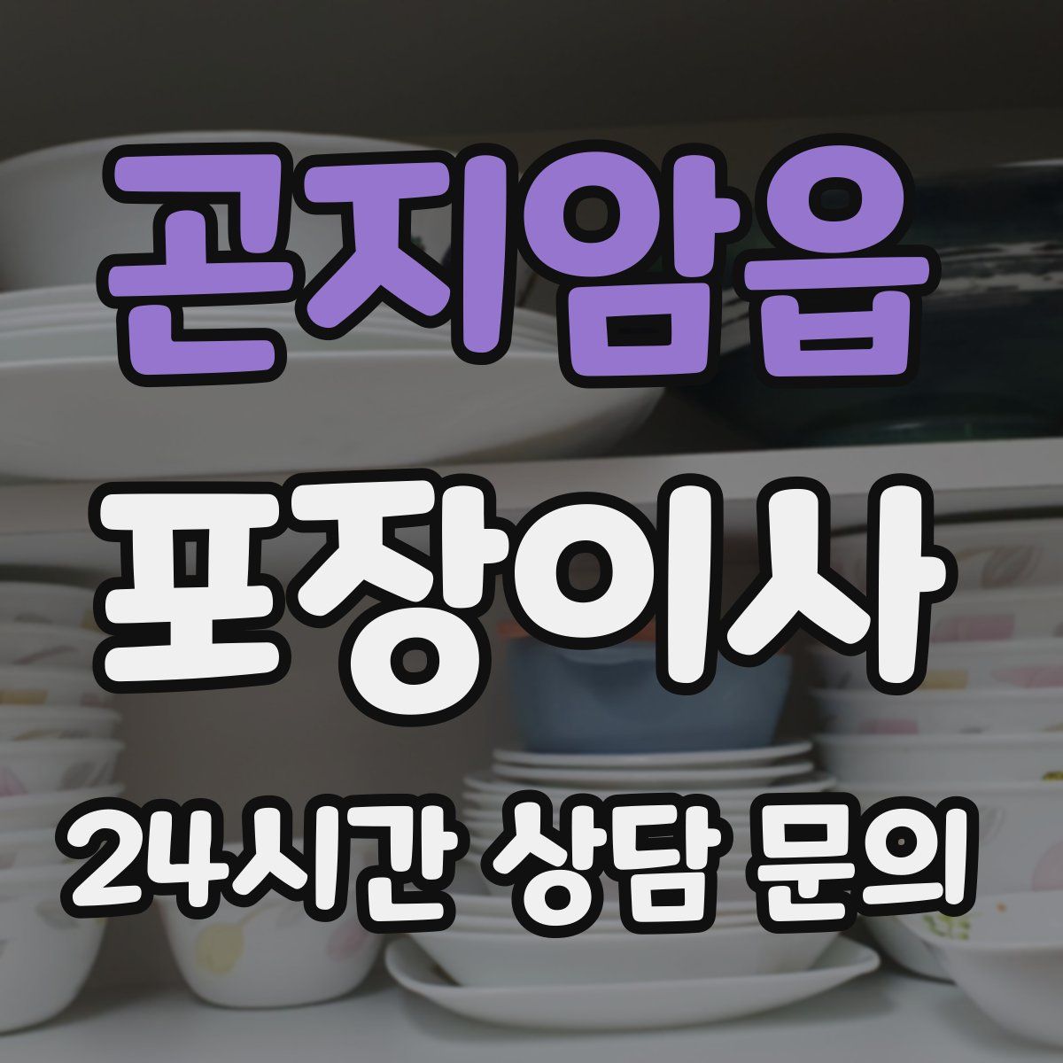 곤지암읍 포장이사