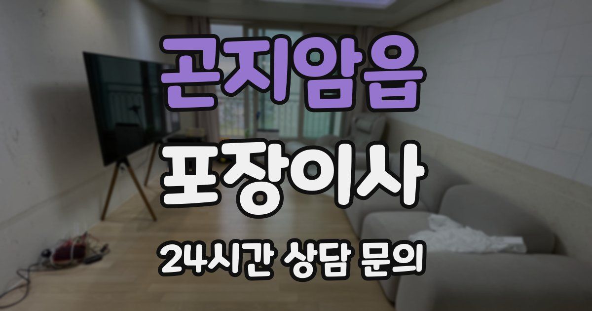 곤지암읍 포장이사